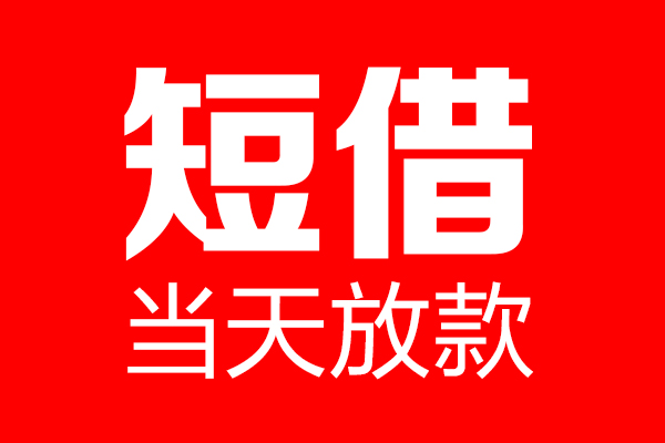 重庆做生意私借空放当场拿钱-重庆做生意私借空放-重庆做生意小额贷款空放