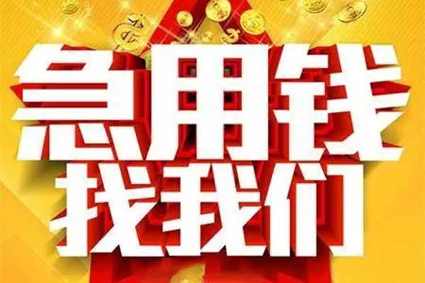 重庆做生意私人借钱怎么收费-重庆做生意短借当天借钱-重庆做生意个人贷款都有哪些