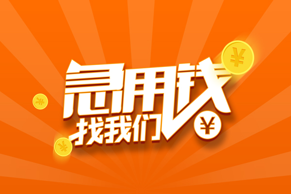 重庆做生意有没有私人放款的-重庆做生意哪里可以借私借-重庆做生意贷款信用贷款