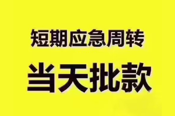 重庆做生意短借信贷-重庆做生意借款-重庆做生意快速借私借