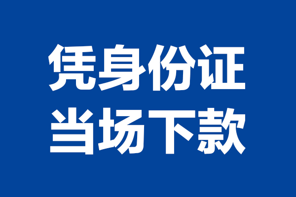 重庆做生意个人短借-重庆做生意民间私人借款-重庆做生意个人创业贷款