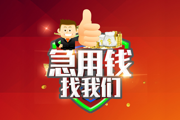 重庆做生意私人工程贷款-重庆做生意靠谱个人借钱-重庆做生意私借空放当场拿钱